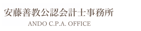 安藤善教公認会計士事務所