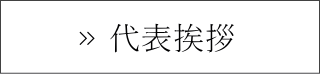 代表挨拶