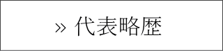 代表略歴