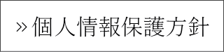 個人情報保護方針