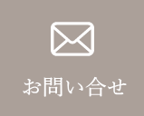 お問い合せ